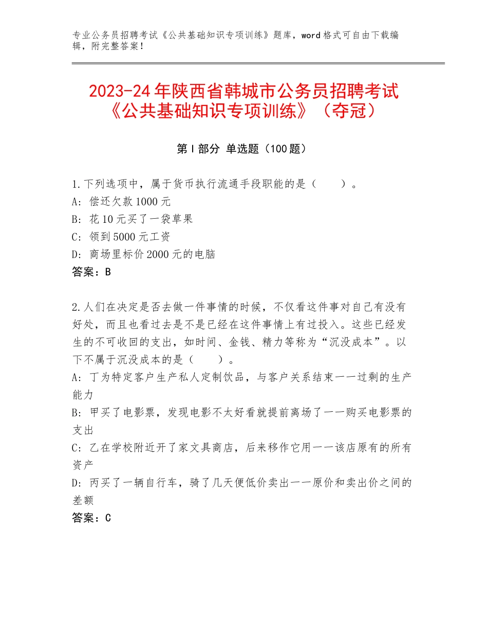 2023-24年陕西省韩城市公务员招聘考试《公共基础知识专项训练》（夺冠）_第1页