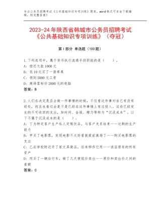 2023-24年陕西省韩城市公务员招聘考试《公共基础知识专项训练》（夺冠）