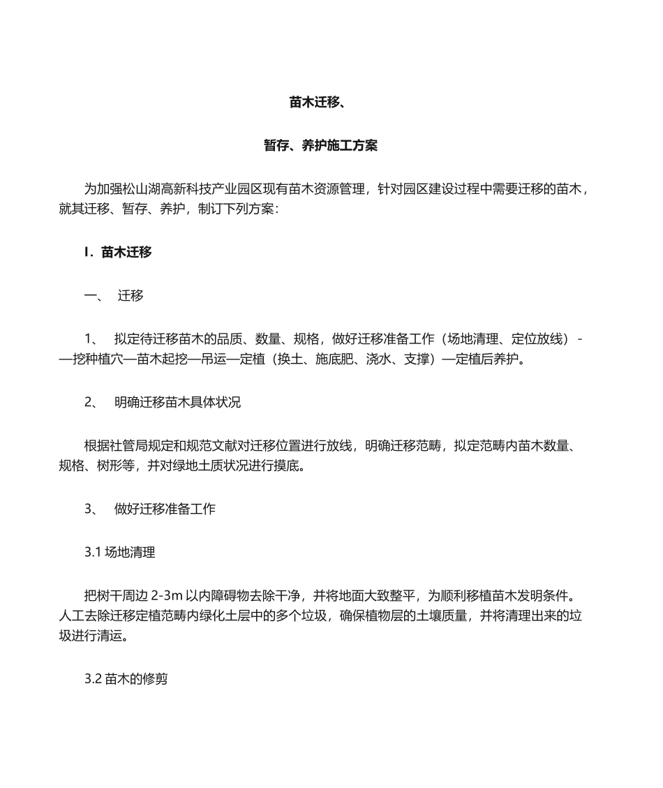 2025年苗木迁移暂存保养方案_第1页