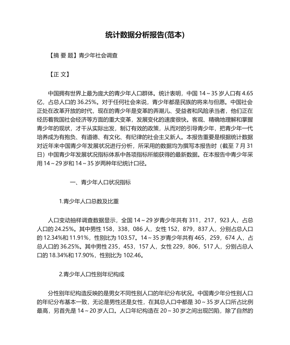 2025年统计数据分析报告范本_第1页