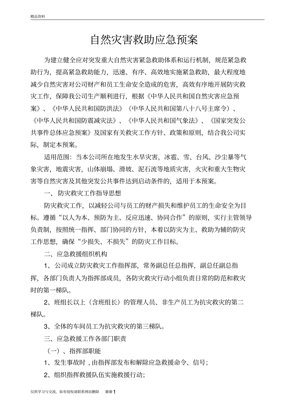 企业自然灾害应急预案培训讲学_第2页