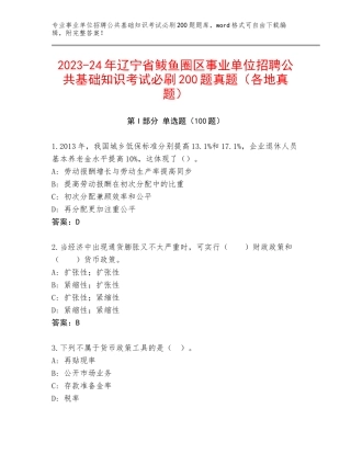 2023-24年辽宁省鲅鱼圈区事业单位招聘公共基础知识考试必刷200题真题（各地真题）