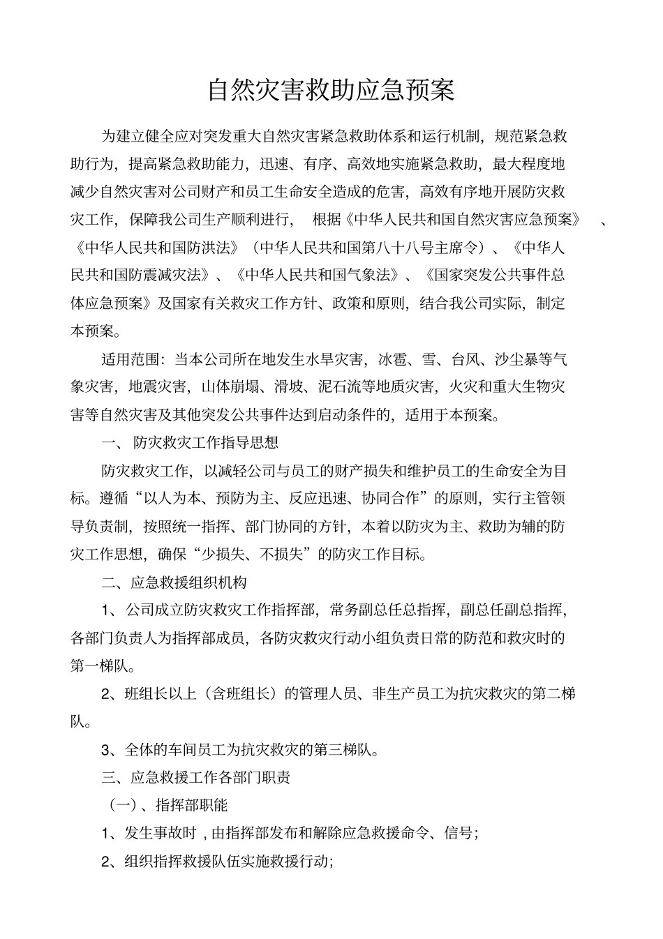 企业自然灾害应急预案_第1页