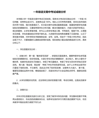 2025年一年级语文期中考试成绩分析