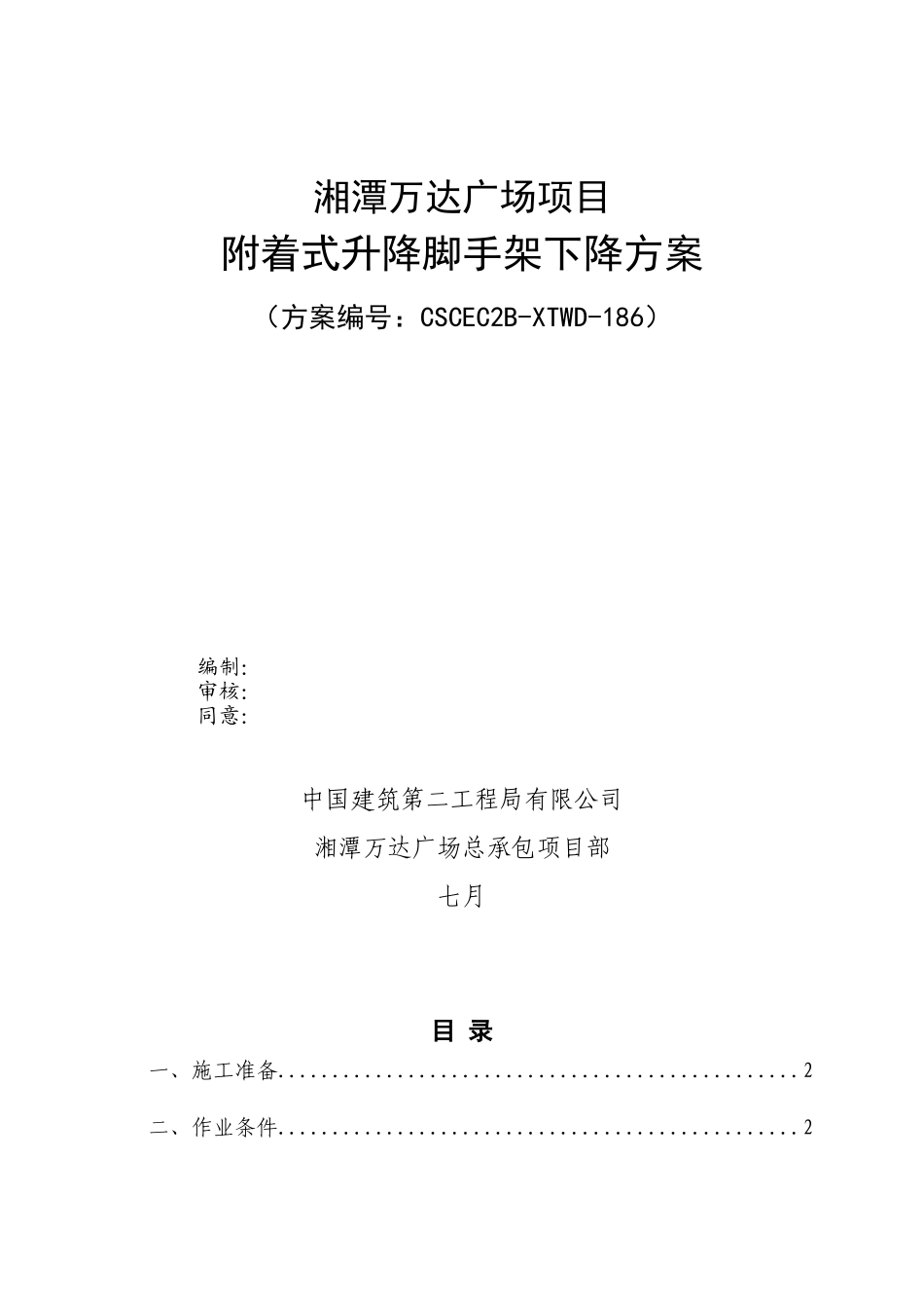 2025年中建二局万达广场爬架下降方案_第1页
