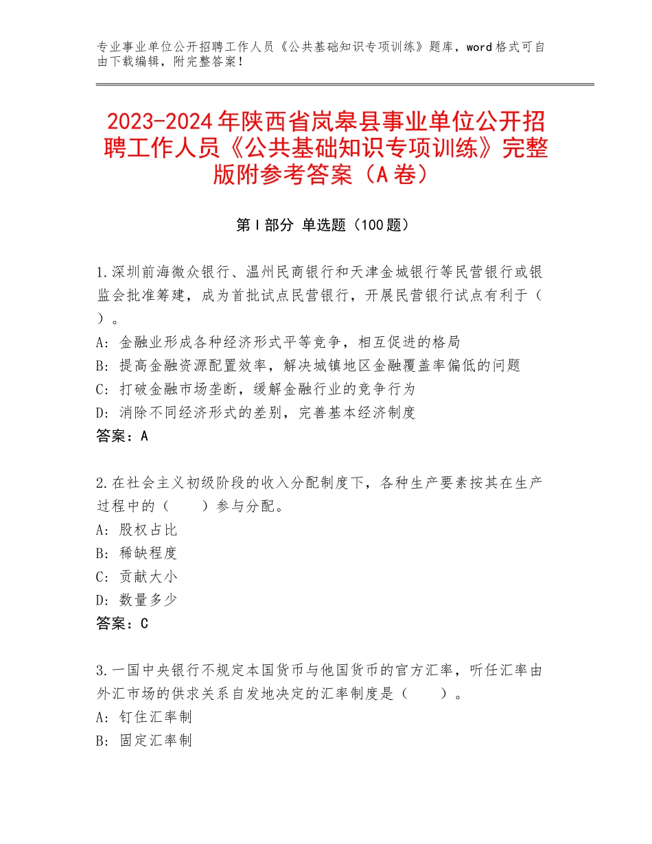 2023-2024年陕西省岚皋县事业单位公开招聘工作人员《公共基础知识专项训练》完整版附参考答案（A卷）_第1页