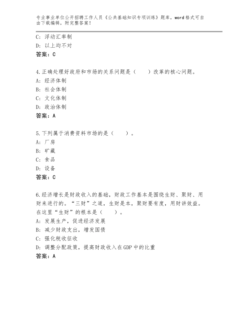 2023-2024年陕西省岚皋县事业单位公开招聘工作人员《公共基础知识专项训练》完整版附参考答案（A卷）_第2页