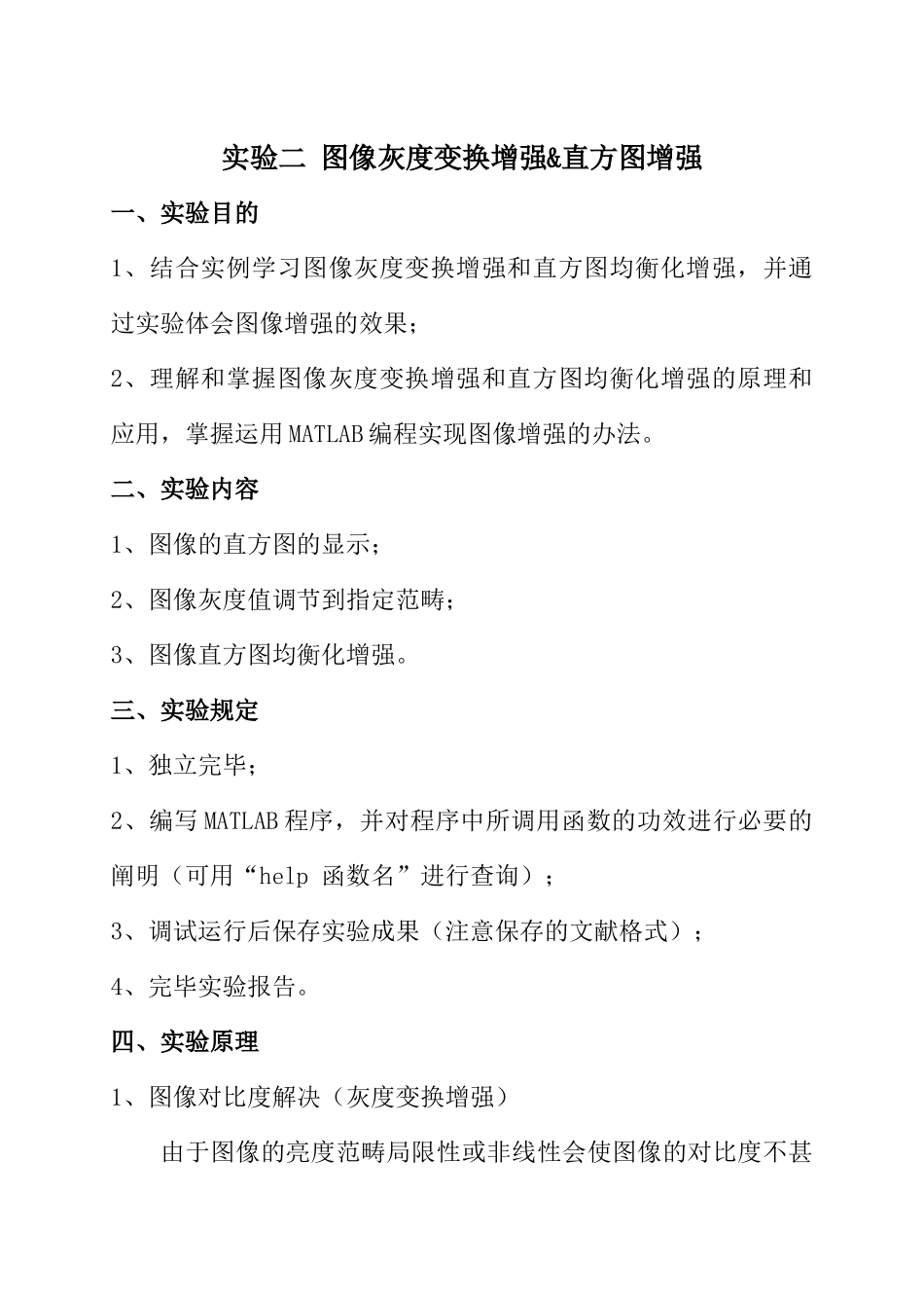 2025年图像灰度变换增强直方图增强实验报告_第1页