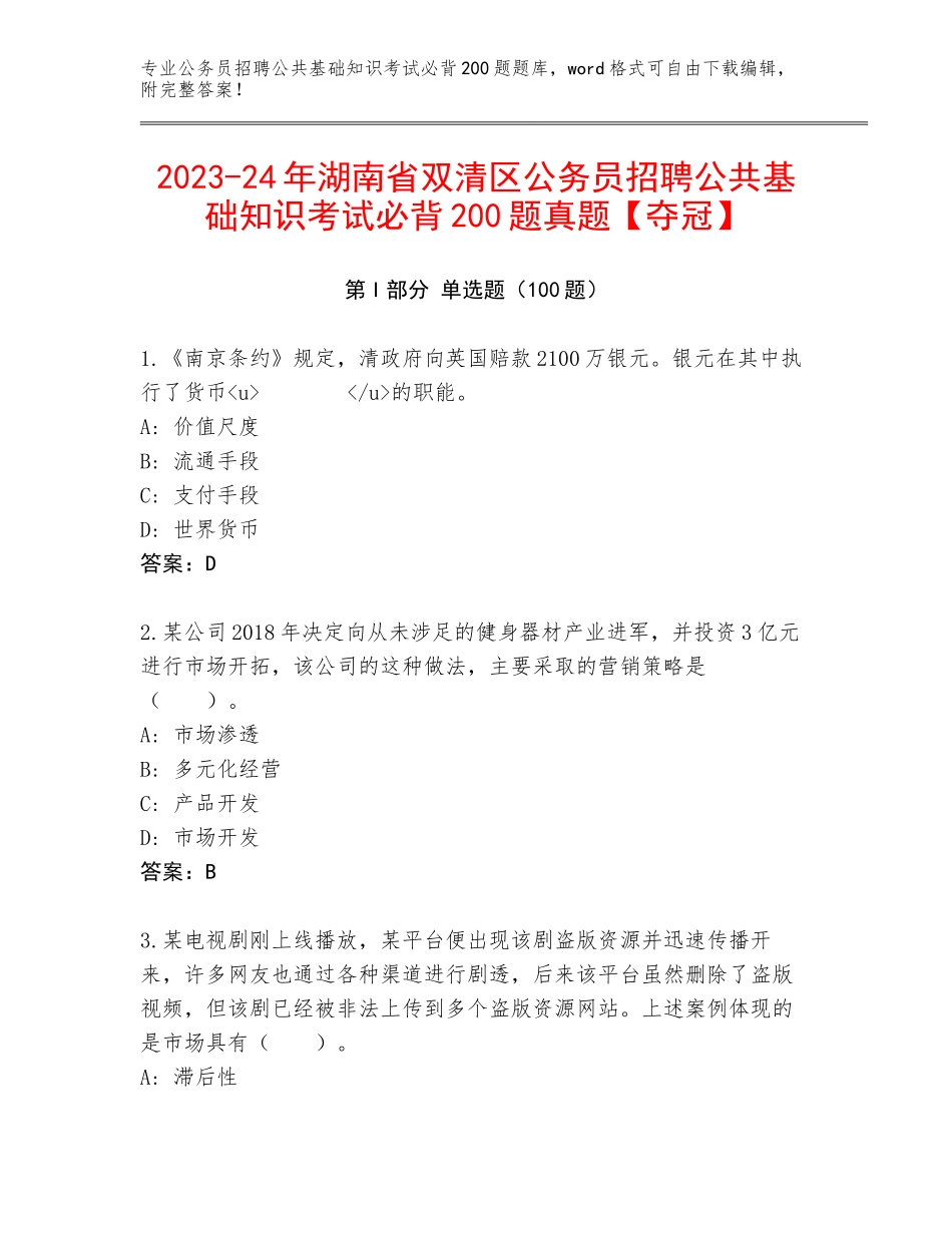 2023-24年湖南省双清区公务员招聘公共基础知识考试必背200题真题【夺冠】_第1页