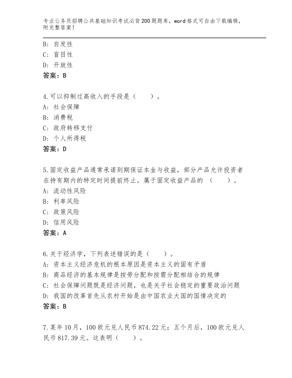 2023-24年湖南省双清区公务员招聘公共基础知识考试必背200题真题【夺冠】_第2页