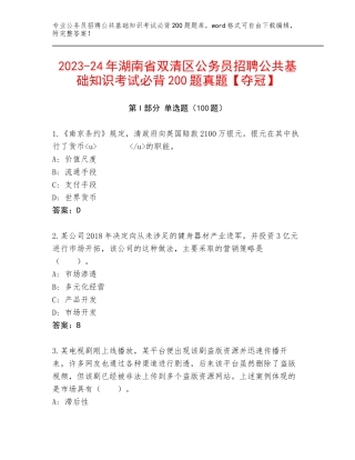 2023-24年湖南省双清区公务员招聘公共基础知识考试必背200题真题【夺冠】