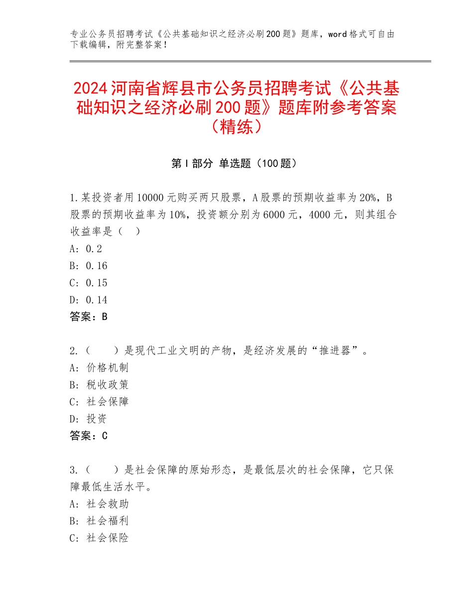2024河南省辉县市公务员招聘考试《公共基础知识之经济必刷200题》题库附参考答案（精练）_第1页