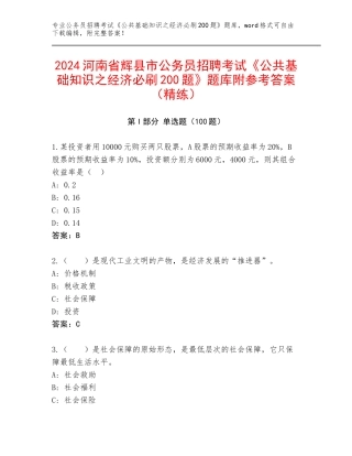 2024河南省辉县市公务员招聘考试《公共基础知识之经济必刷200题》题库附参考答案（精练）