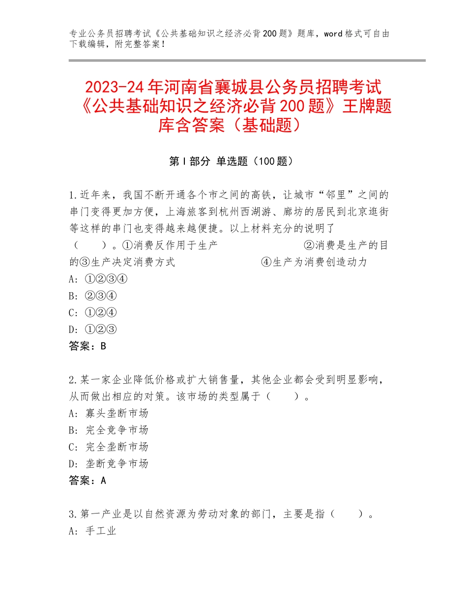 2023-24年河南省襄城县公务员招聘考试《公共基础知识之经济必背200题》王牌题库含答案（基础题）_第1页