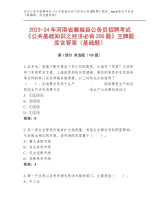 2023-24年河南省襄城县公务员招聘考试《公共基础知识之经济必背200题》王牌题库含答案（基础题）