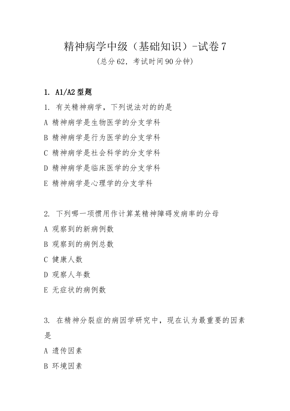 2025年精神病学中级基础知识试卷_第1页