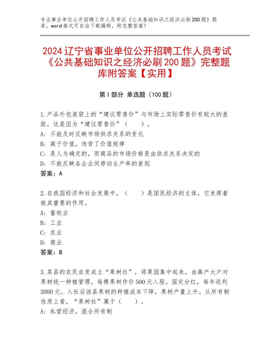2024辽宁省事业单位公开招聘工作人员考试《公共基础知识之经济必刷200题》完整题库附答案【实用】_第1页