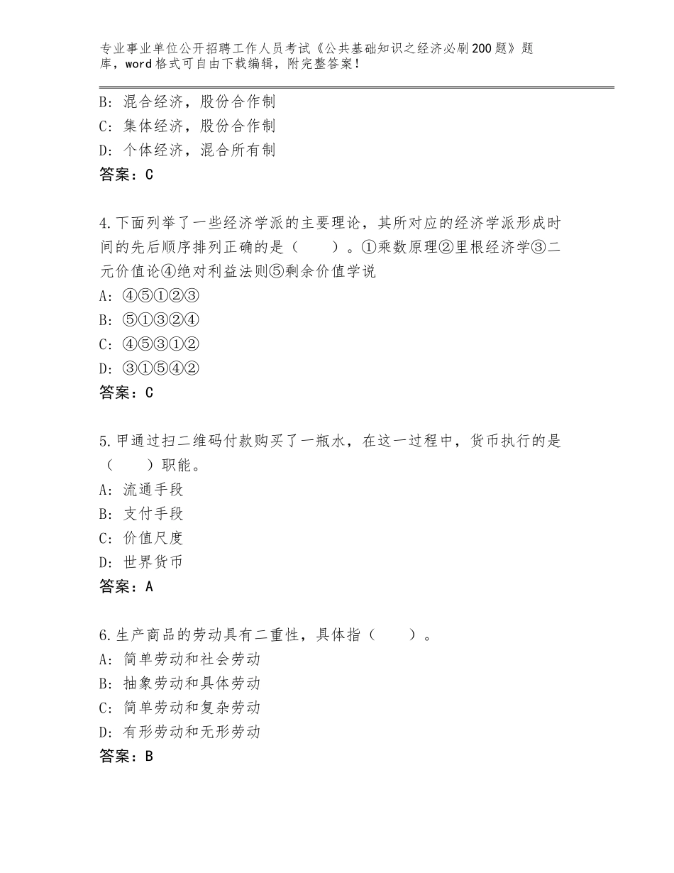 2024辽宁省事业单位公开招聘工作人员考试《公共基础知识之经济必刷200题》完整题库附答案【实用】_第2页