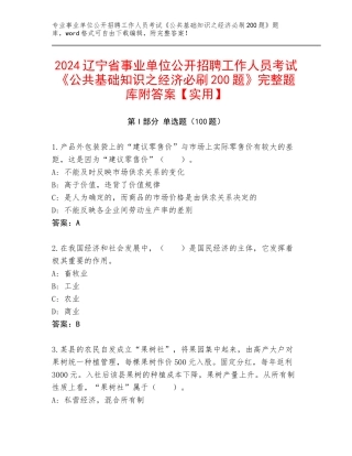 2024辽宁省事业单位公开招聘工作人员考试《公共基础知识之经济必刷200题》完整题库附答案【实用】