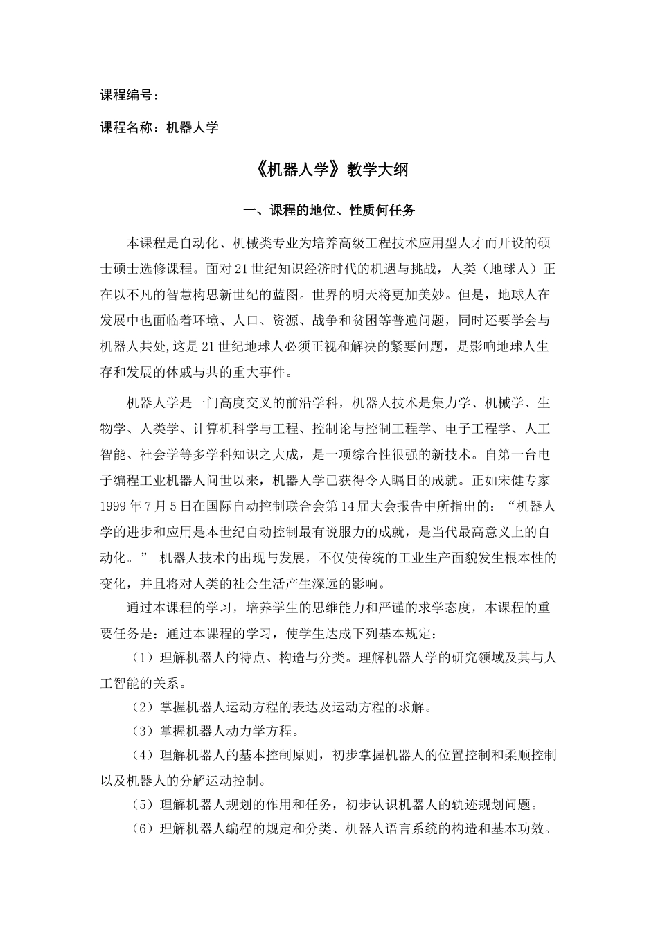 2025年机器人教学大纲_第1页