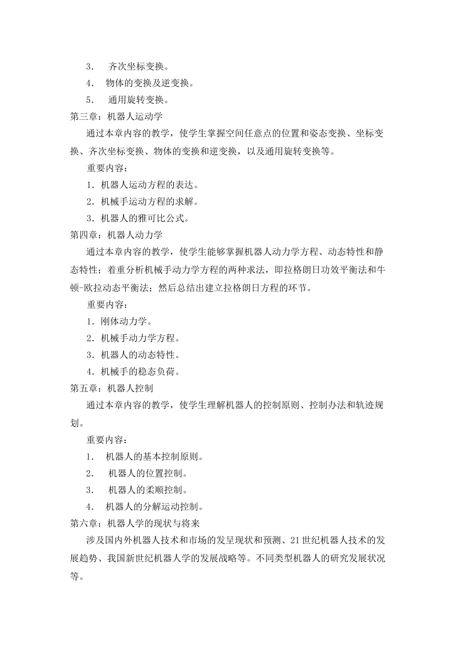 2025年机器人教学大纲_第3页