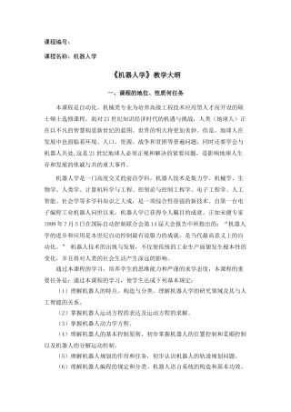 2025年机器人教学大纲
