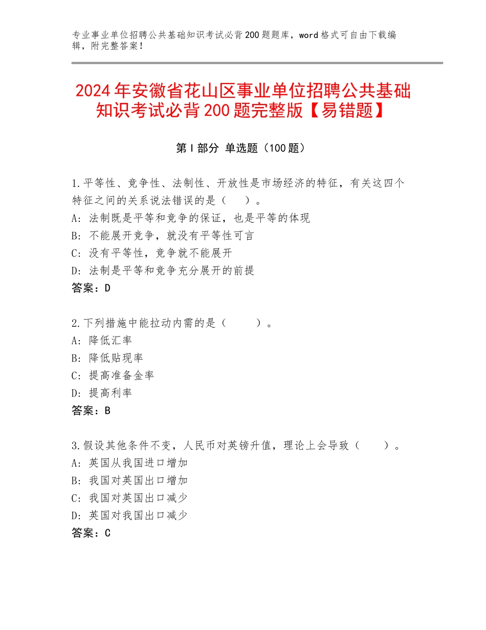 2024年安徽省花山区事业单位招聘公共基础知识考试必背200题完整版【易错题】_第1页