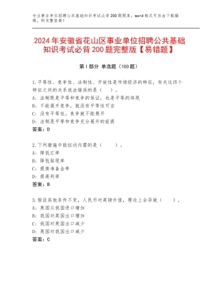 2024年安徽省花山区事业单位招聘公共基础知识考试必背200题完整版【易错题】
