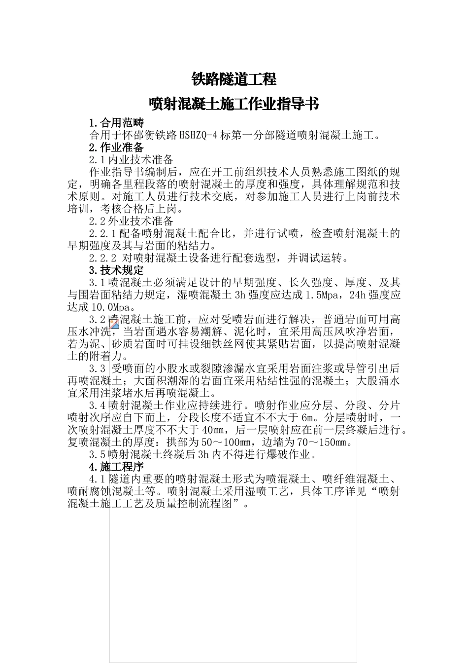 2025年喷射混凝土施工作业指导书_第1页