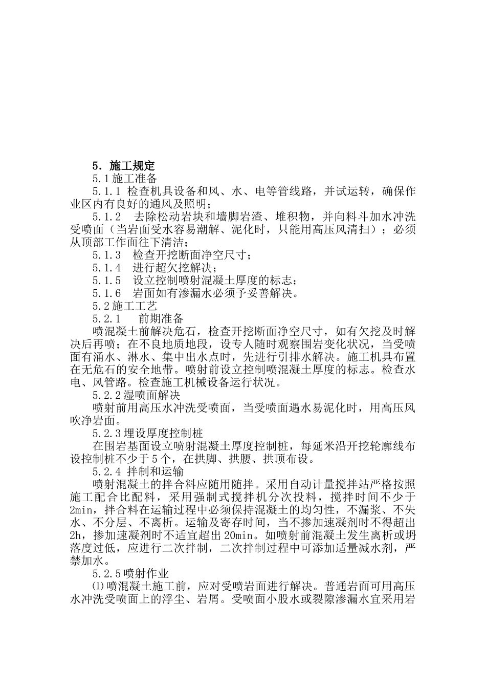 2025年喷射混凝土施工作业指导书_第2页