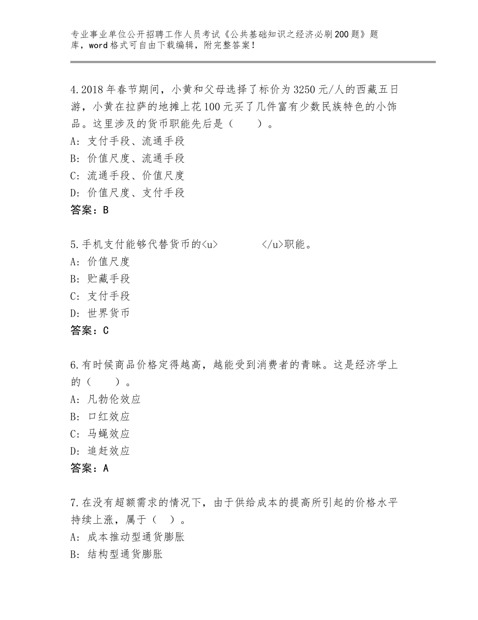 2024年安徽省和县事业单位公开招聘工作人员考试《公共基础知识之经济必刷200题》内部题库标准卷_第2页