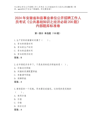 2024年安徽省和县事业单位公开招聘工作人员考试《公共基础知识之经济必刷200题》内部题库标准卷