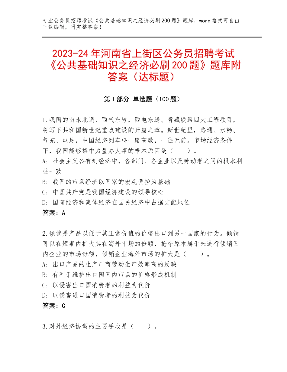 2023-24年河南省上街区公务员招聘考试《公共基础知识之经济必刷200题》题库附答案（达标题）_第1页
