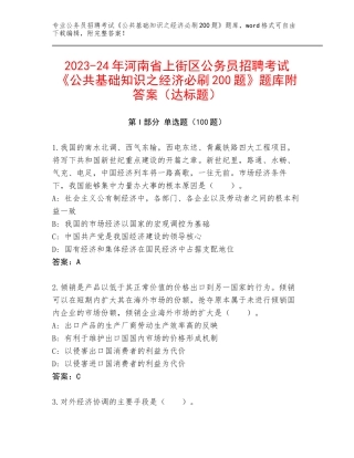 2023-24年河南省上街区公务员招聘考试《公共基础知识之经济必刷200题》题库附答案（达标题）