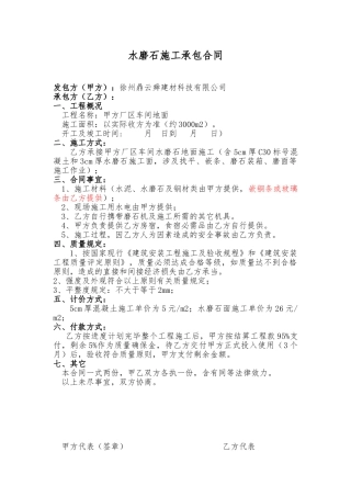 2025年水磨石施工承包合同