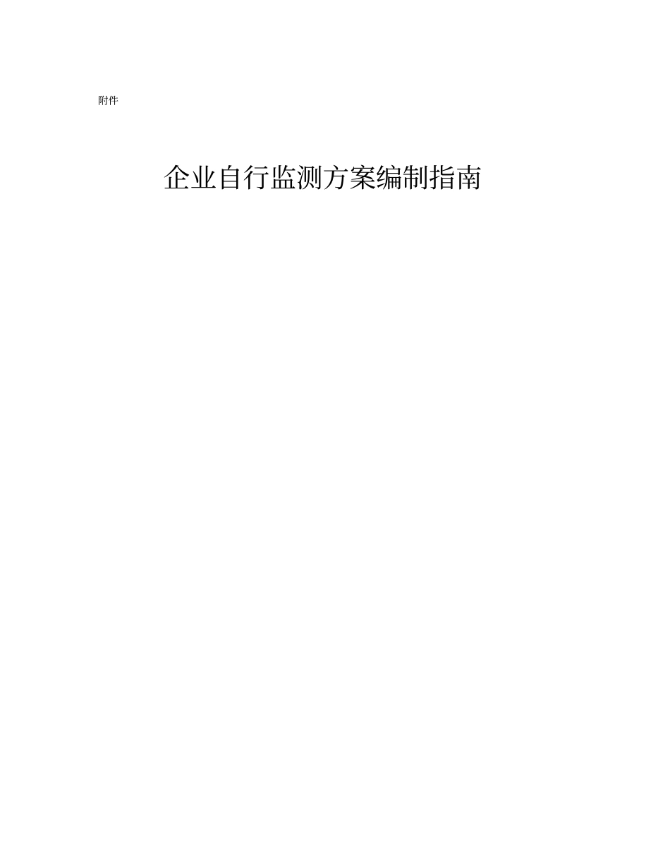 企业自行监测方案编制指引_第1页