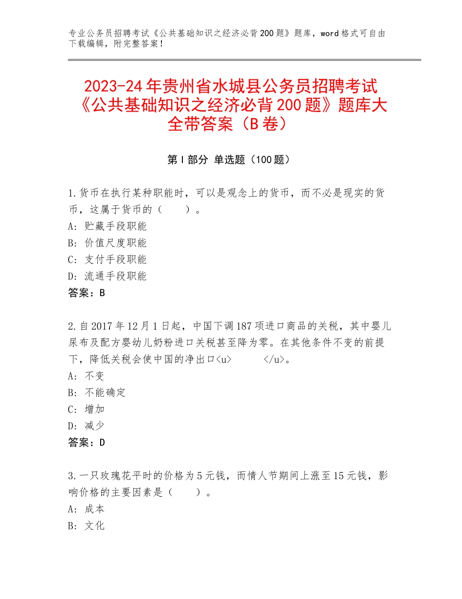 2023-24年贵州省水城县公务员招聘考试《公共基础知识之经济必背200题》题库大全带答案（B卷）_第1页