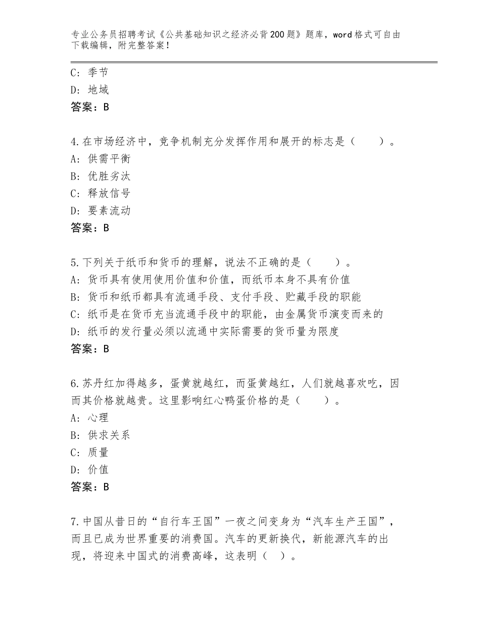 2023-24年贵州省水城县公务员招聘考试《公共基础知识之经济必背200题》题库大全带答案（B卷）_第2页