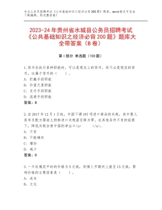 2023-24年贵州省水城县公务员招聘考试《公共基础知识之经济必背200题》题库大全带答案（B卷）