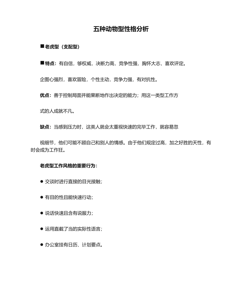 2025年五种动物型性格分析_第1页
