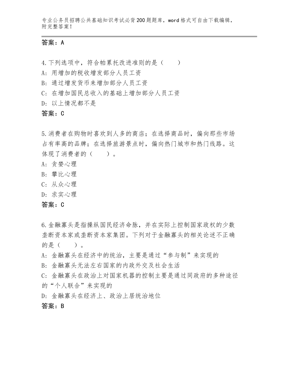 2024广东省吴川市公务员招聘公共基础知识考试必背200题题库带答案（培优B卷）_第2页