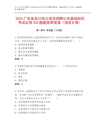 2024广东省吴川市公务员招聘公共基础知识考试必背200题题库带答案（培优B卷）