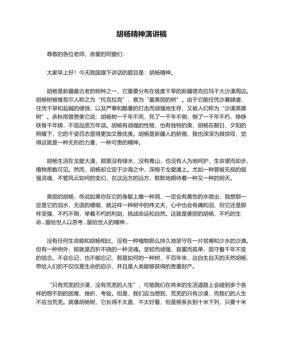 2025年胡杨精神演讲稿_第1页