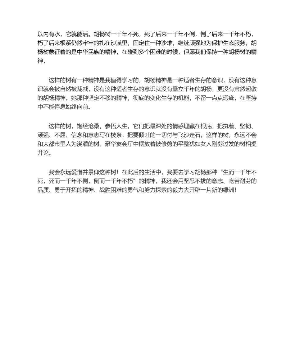 2025年胡杨精神演讲稿_第2页