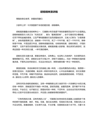 2025年胡杨精神演讲稿