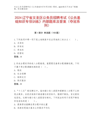 2024辽宁省文圣区公务员招聘考试《公共基础知识专项训练》内部题库及答案（夺冠系列）