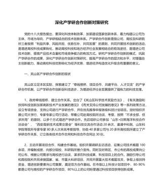 2025年深化产学研合作创新对策研究