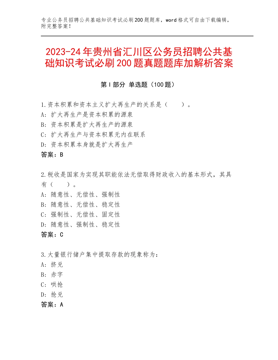 2023-24年贵州省汇川区公务员招聘公共基础知识考试必刷200题真题题库加解析答案_第1页