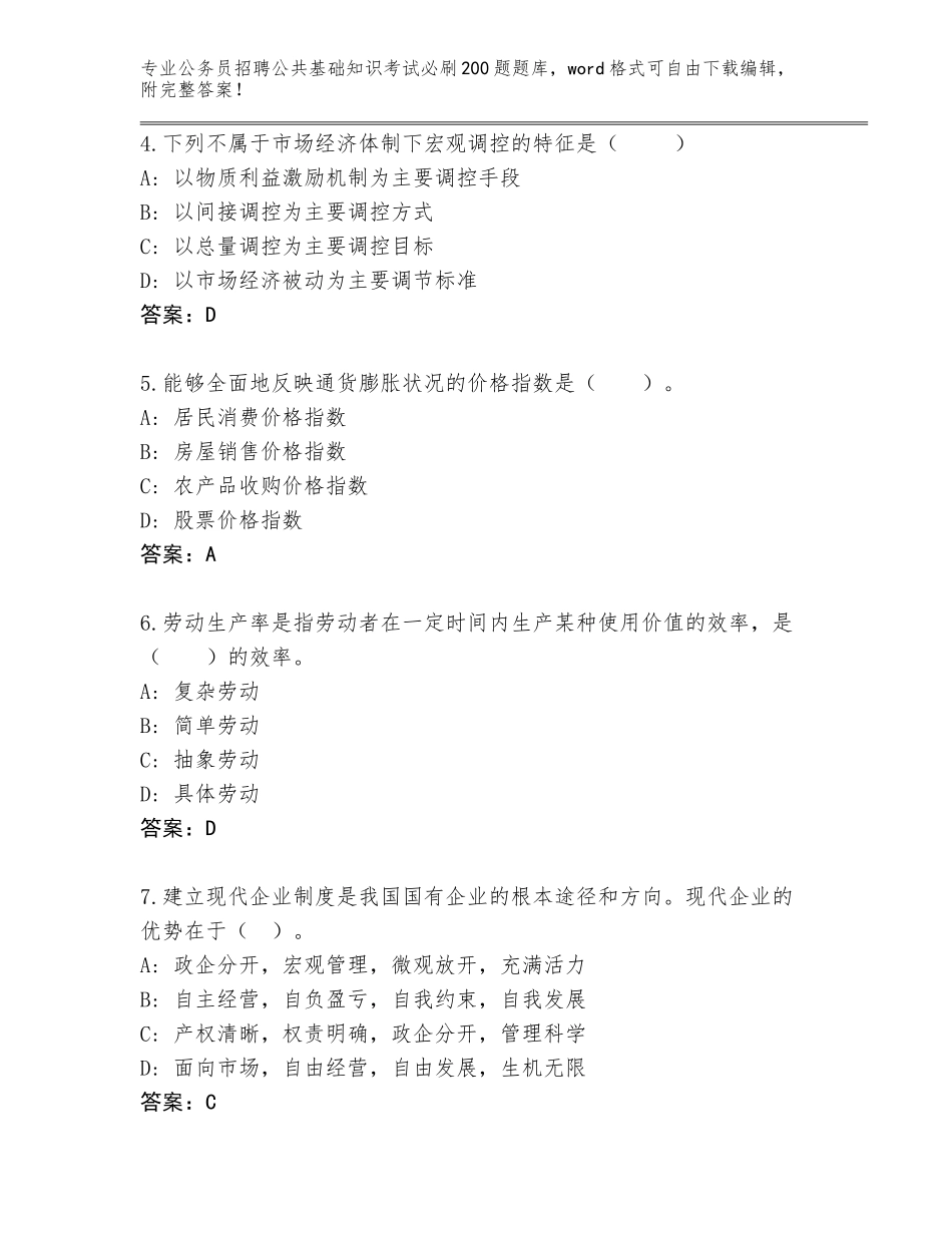 2023-24年贵州省汇川区公务员招聘公共基础知识考试必刷200题真题题库加解析答案_第2页