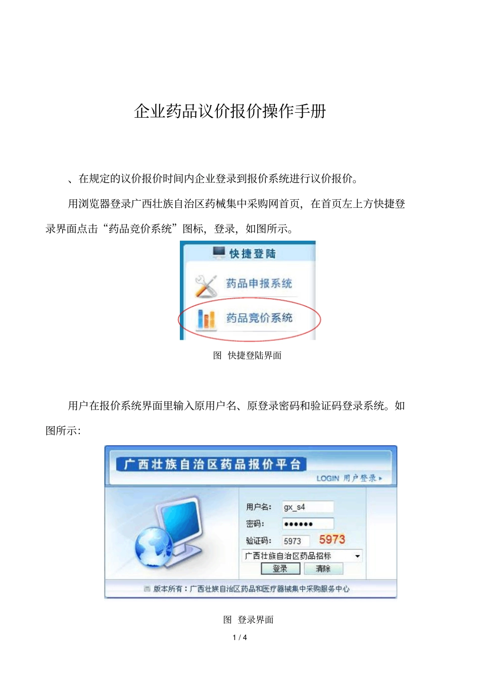 企业药品议价报价操作手册_第1页
